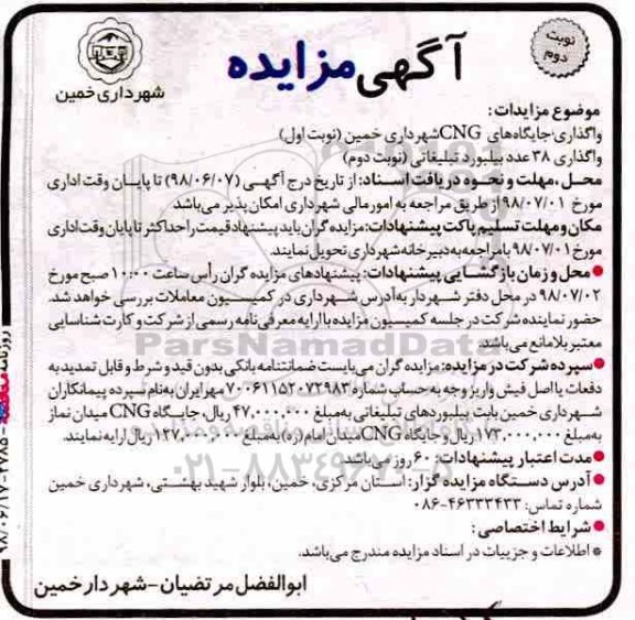 مزایده , مزایده واگذاری جایگاه های CNG- نوبت دوم 