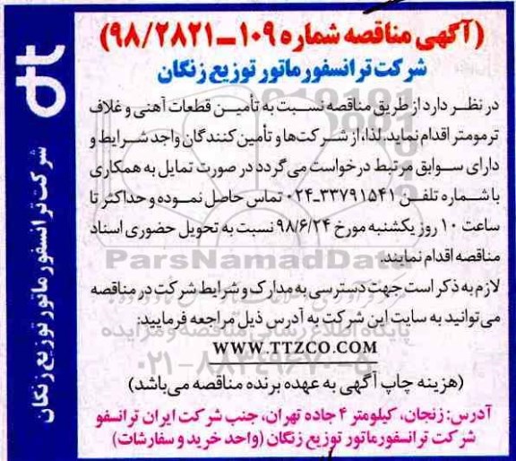 آگهی مناقصه , مناقصه تامین قطعات آهنی و غلاف ترمومتر