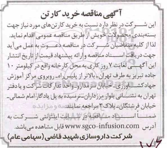 مناقصه خرید کارتن 