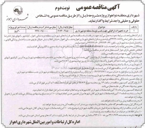 آگهی مناقصه عمومی , مناقصه خرید تجهیزات ترافیکی جهت نصب نوبت دوم 