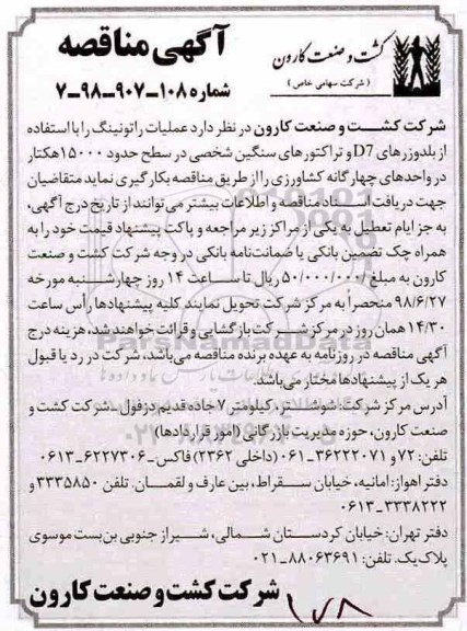 آگهی مناقصه , مناقصه عملیات راتونینگ