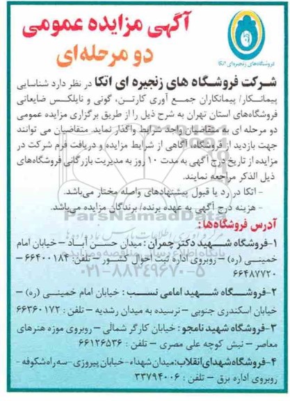 مزایده پیمانکاران جمع آوری کارتن
