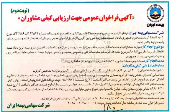 آگهی فراخوان عمومی ، فراخوان ارزیابی کیفی مشاوران - نوبت دوم 
