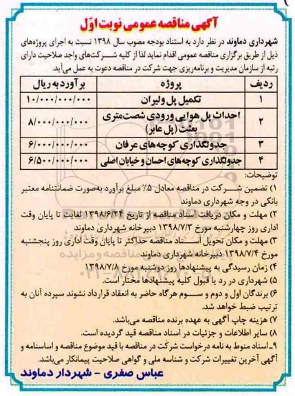 مناقصه عمومی, مناقصه  تکمیل پل و...
