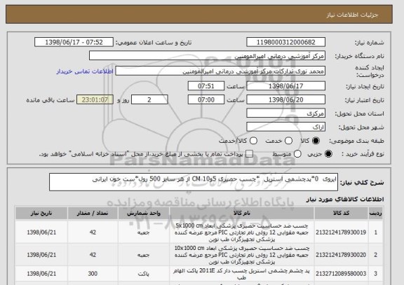 استعلام ایروی  0*پدچشمی استریل  *چسب حصیری 5و10 CM از هر سایز 500 رول*ست خون ایرانی 