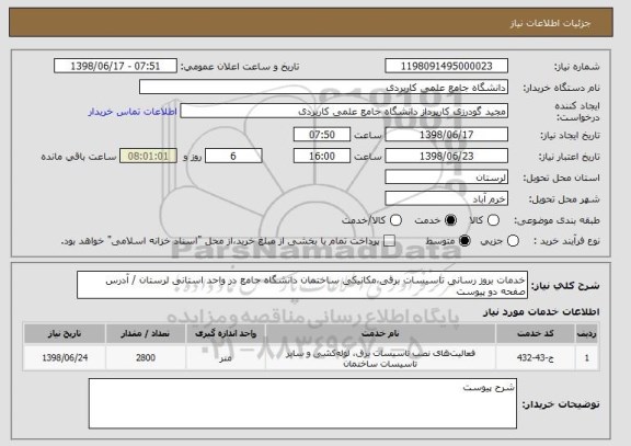 استعلام خدمات بروز رسانی تاسیسات برقی،مکانیکی ساختمان دانشگاه جامع در واحد استانی لرستان / آدرس صفحه دو پیوست