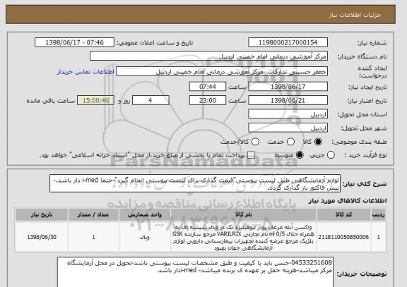 استعلام لوازم آزمایشگاهی طبق لیست پیوستی"قیمت گذاری برای لیست پیوستی انجام گیرد"-حتما i-med دار باشد.-پیش فاکتور بار گذاری گردد.