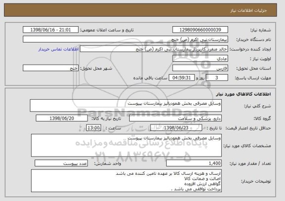 استعلام وسایل مصرفی بخش همودیالیز بیمارستان بپیوست