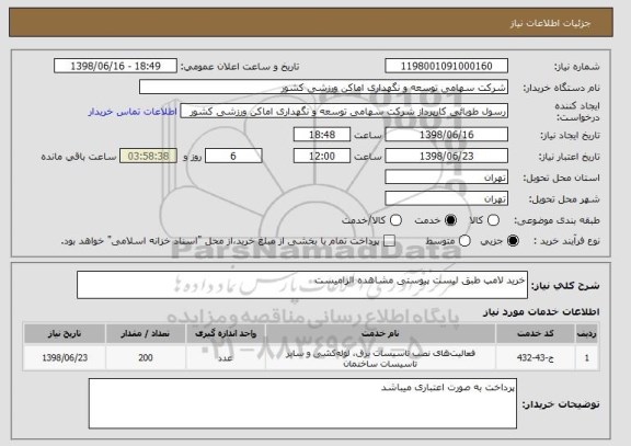 استعلام خرید لامپ طبق لیست پیوستی مشاهده الزامیست