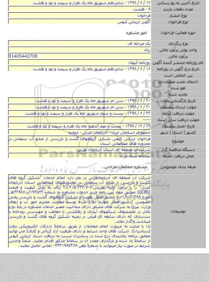 فراخوان ارزیابی کیفی تشکیل گروههای گشت و بازرسی از منابع آب سطحی در محدوده های مطالعاتی استان
