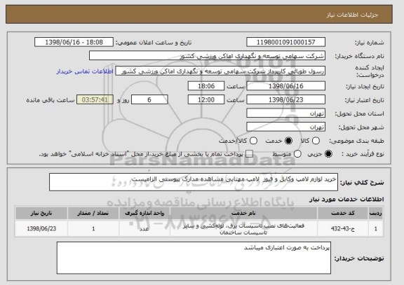 استعلام خرید لوازم لامپ وکابل و فیوز  لامپ مهتابی مشاهده مدارک پیوستی الزامیست