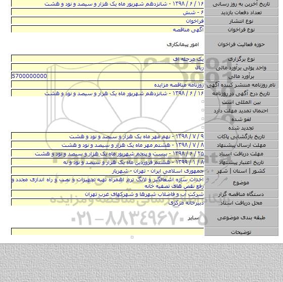 احداث سازه اشغالگیر و لانگ ترم اهمراه تهیه تچهیزات و نصب و راه اندازی مجدد و رفع نقص های تصفیه خانه