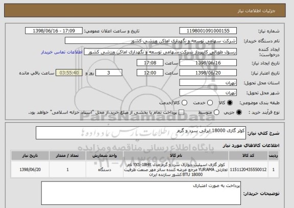 استعلام کولر گازی 18000 ایرانی سرد و گرم