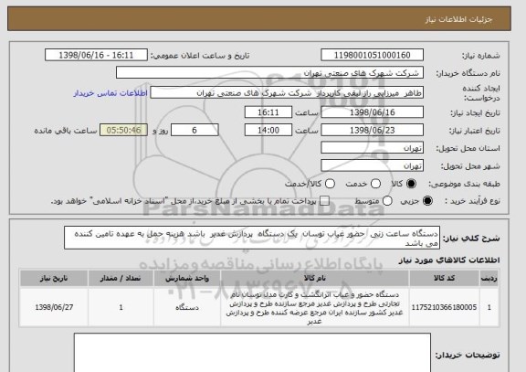 استعلام دستگاه ساعت زنی  حضور غیاب توسان  یک دستگاه  پردازش غدیر  باشد هزینه حمل به عهده تامین کننده  می باشد 