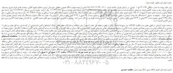 مزایده، مزایده فروش ششدانگ یک واحد آپارتمان مسکونی به شماره 322546 فرعی...(نوبت دوم ) 