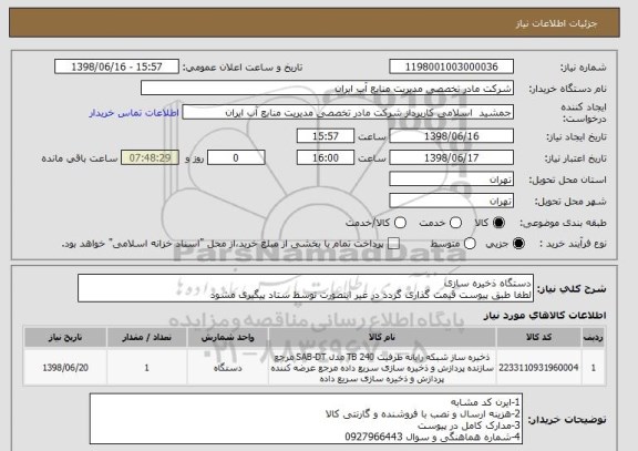 استعلام دستگاه ذخیره سازی
لطفا طبق پیوست قیمت گذاری گردد در غیر اینصورت توسط ستاد پیگیری مشود