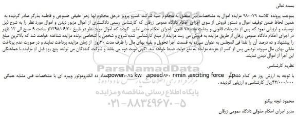 مزایده، مزایده فروش تعداد ده الکتروموتور ویبره ای