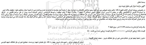 مزایده، مزایده فروش پلاک ثبتی  به شماره70 فرعی از4841اصلی -نوبت دوم