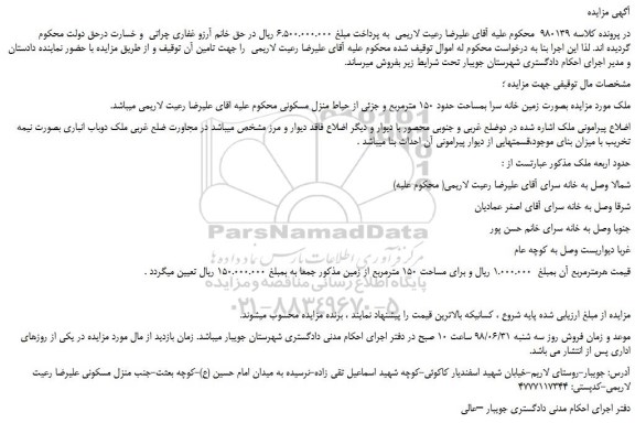 مزایده، مزایده فروش ملک بصورت زمین خانه سرا بمساحت حدود 150 مترمربع
