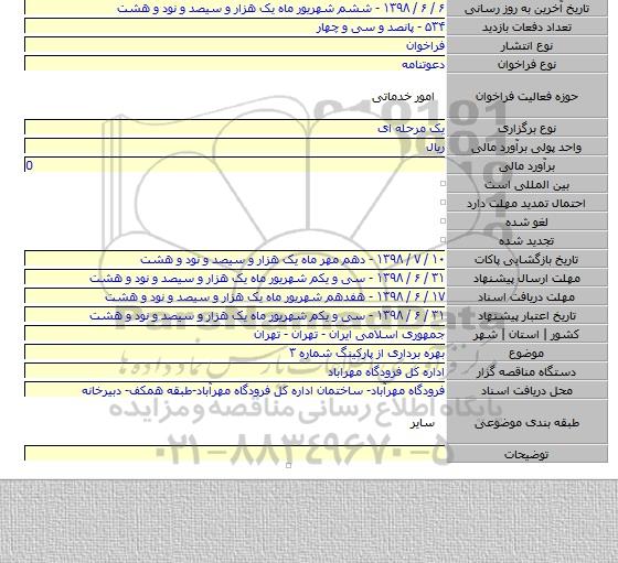 بهره برداری از پارکینگ شماره ۳