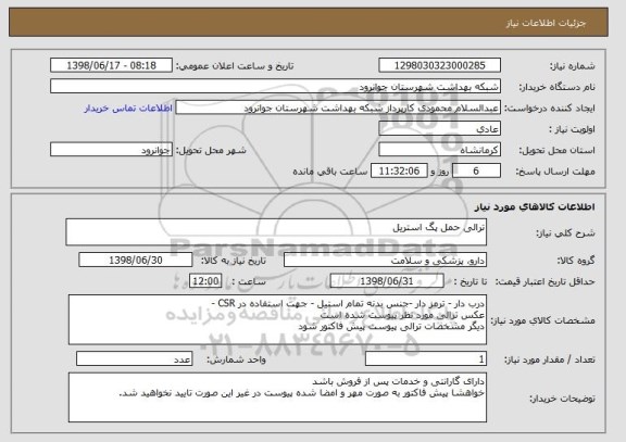 استعلام ترالی حمل پگ استریل