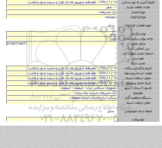ترک تشریفات شرکت یکتا سازان
