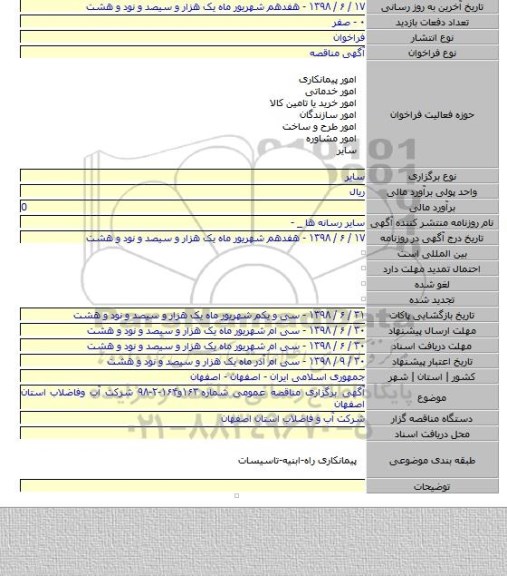 آگهی برگزاری مناقصه عمومی شماره ۱۶۳و۱۶۴-۲-۹۸ شرکت آب وفاضلاب استان اصفهان