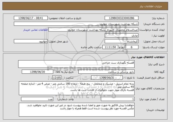 استعلام قفسه نگهداری ست جراحی