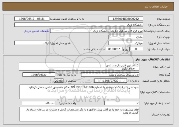 استعلام استریر هیتر دار چند تایی
حمام آبگرم
آون خلا
فیلم کش غشا موتور دار 
آون معمولی
نانو فیلتر یون پیوسته
دستگاه سرد ساز در ابعاد رومیزی