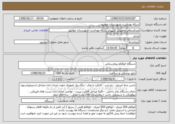 استعلام دستگاه اتوکلاو بیمارستانی