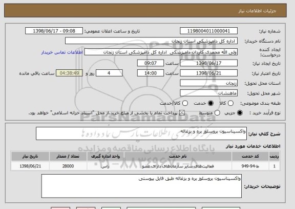 استعلام واکسیناسیون بروسلوز بره و بزغاله