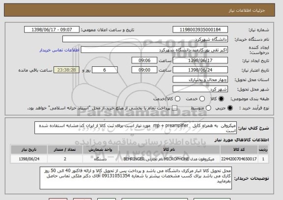 استعلام میکروفن  به همراه کابل   mp + preamplifier  مورد نیاز است برای ثبت کالا از ایران کد مشابه استفاده شده است