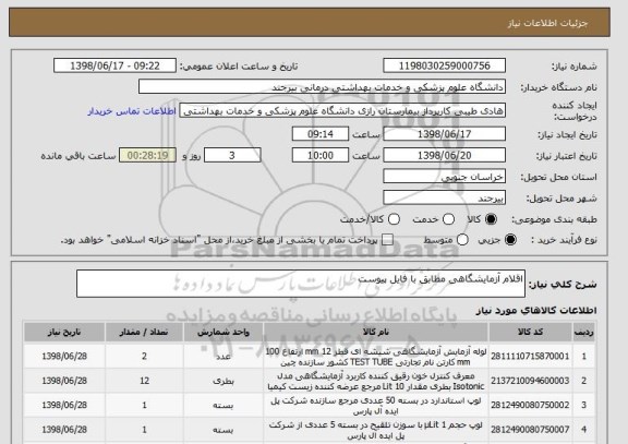 استعلام اقلام آزمایشگاهی مطابق با فایل پیوست