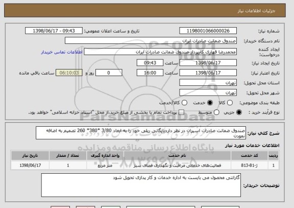 استعلام صندوق ضمانت صادرات اسیران در نظر داردبایگانی ریلی خود را به ابعاد 3/80 *380* 260 تصمیم به اضافه  نمودن 