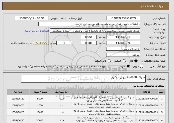 استعلام سرنگ 20-60-انسولین - گاواژ