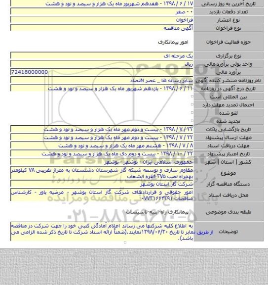 مقاوم سازی و توسعه شبکه گاز شهرستان دشتستان به متراژ تقریبی ۷۸ کیلومتر بهمراه نصب ۳۷۵ فقره انشعاب