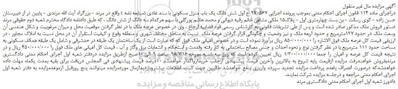مزایده، مزایده فروش شش دانگ یک باب منزل مسکونی با سند عادی