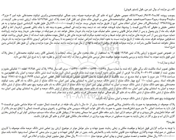 مزایده، مزایده فروش ملک مشاع غیر قابل افراز تحت پلاک ثبتی 19/258 