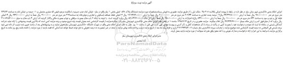 مزایده، مزایده فروش ششدانگ پلاک 528  اصلی - نوبت سوم