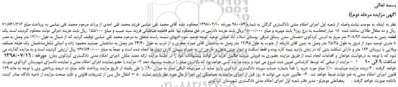 مزایده، مزایده فروش یک قطعه زمین به مساحت 308/92 متر مربع -مرحله دوم