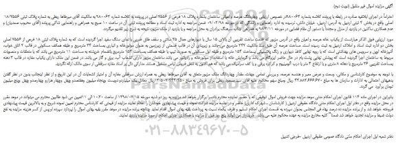 مزایده، مزایده فروش چهاردانگ عرصه و اعیانی ساختمان بشماره پلاک 18 فرعی از 7556 اصلی (نوبت دوم)