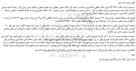 مزایده، مزایده فروش یک دستگاه اتومبیل سواری پراید 141 ای
