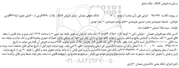 مزایده، مزایده فروش 6دانگ  پلاک 14690فرعی از 10اصلی مفروز از46715فرعی 