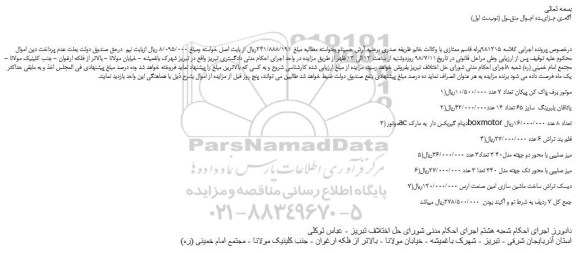 مزایده، مزایده فروش موتور برف پاک کن پیکان و...