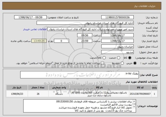 استعلام رولیک x-ray