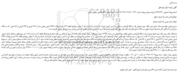 مزایده، مزایده فروش ملک مشاع شش دانگ عرصه واعیان یک دستگاه آپارتمان مسکونی 