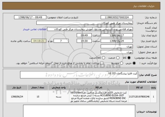 استعلام کیت الایزا پیشگامان Vit D3