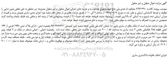 مزایده، مزایده فروش ملک دارای پلاک ثبتی 1948 فرعی از 143 اصلی قطعه 285 تفکیکی