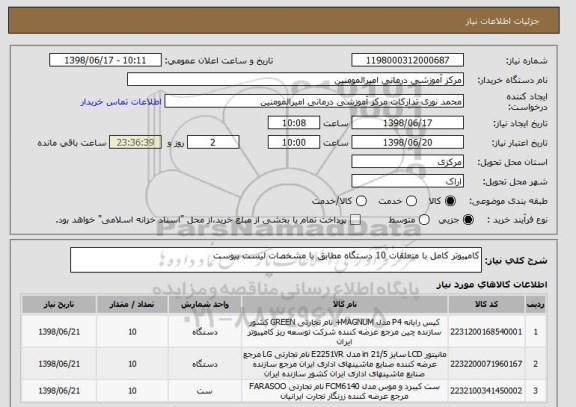 استعلام کامپیوتر کامل با متعلقات 10 دستگاه مطابق با مشخصات لیست پیوست 