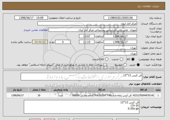 استعلام فن کیس 12*12